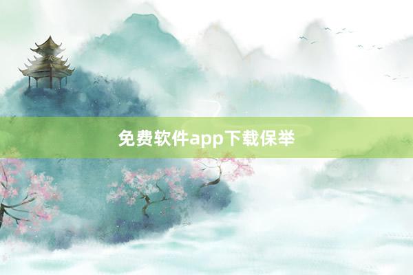 免费软件app下载保举