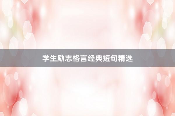 学生励志格言经典短句精选